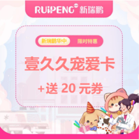 华中直播-99/199会员卡+20元无门槛券 壹久久宠爱卡